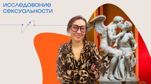 Лекция «Исследование сексуальности»