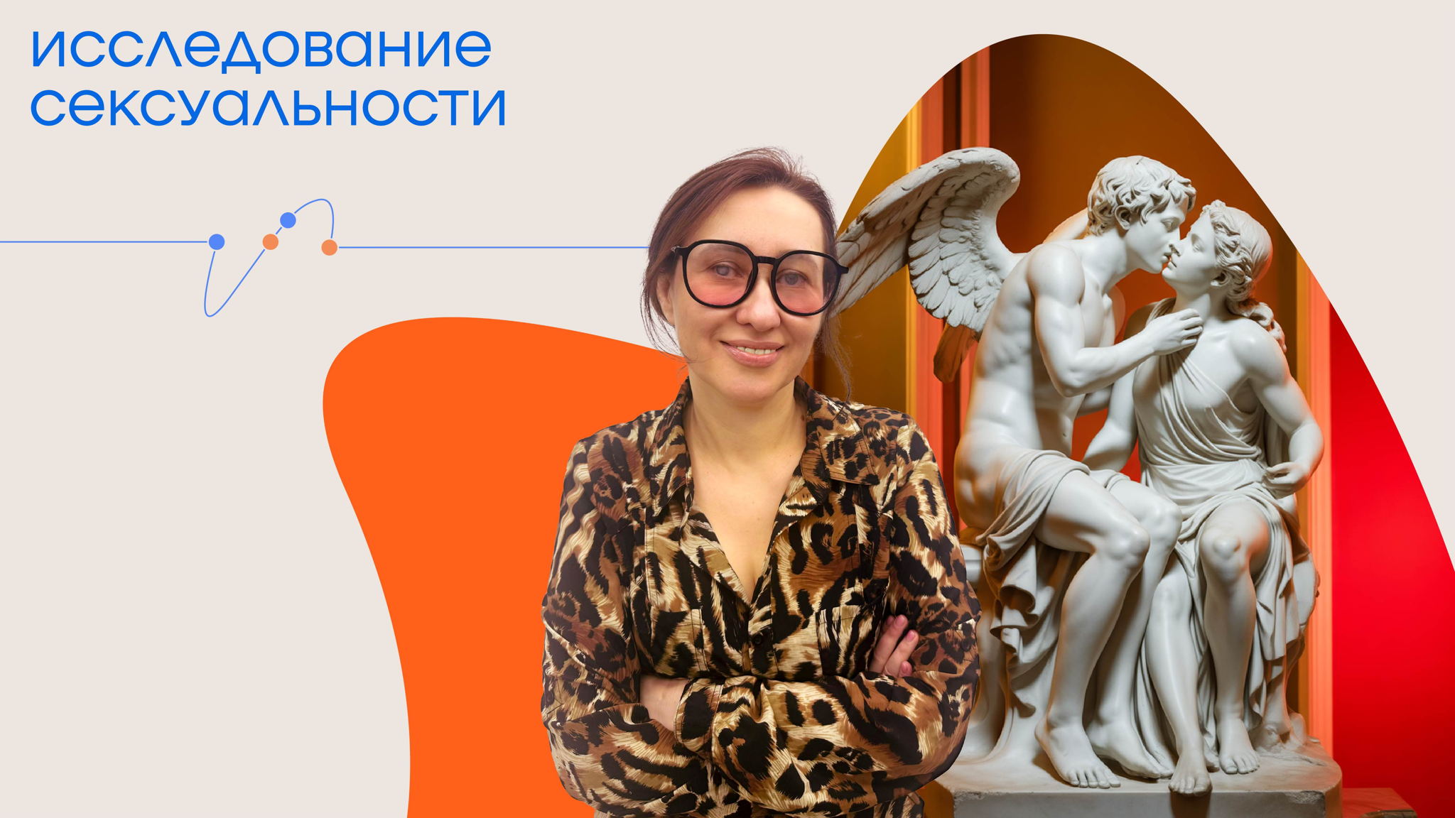 Лекция «Исследование сексуальности»