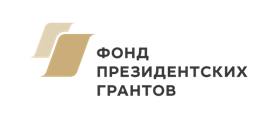 Фонд президентских грантов 