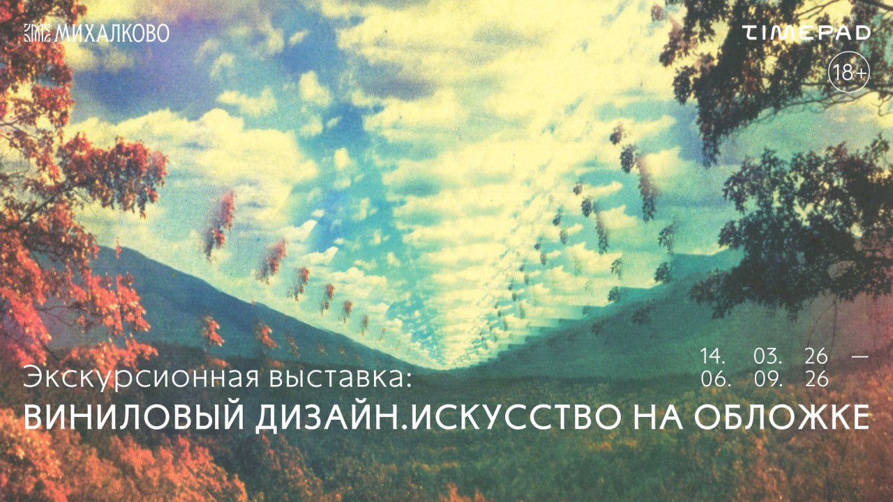 Экскурсия по выставке "Виниловый дизайн. Искусство на обложке"