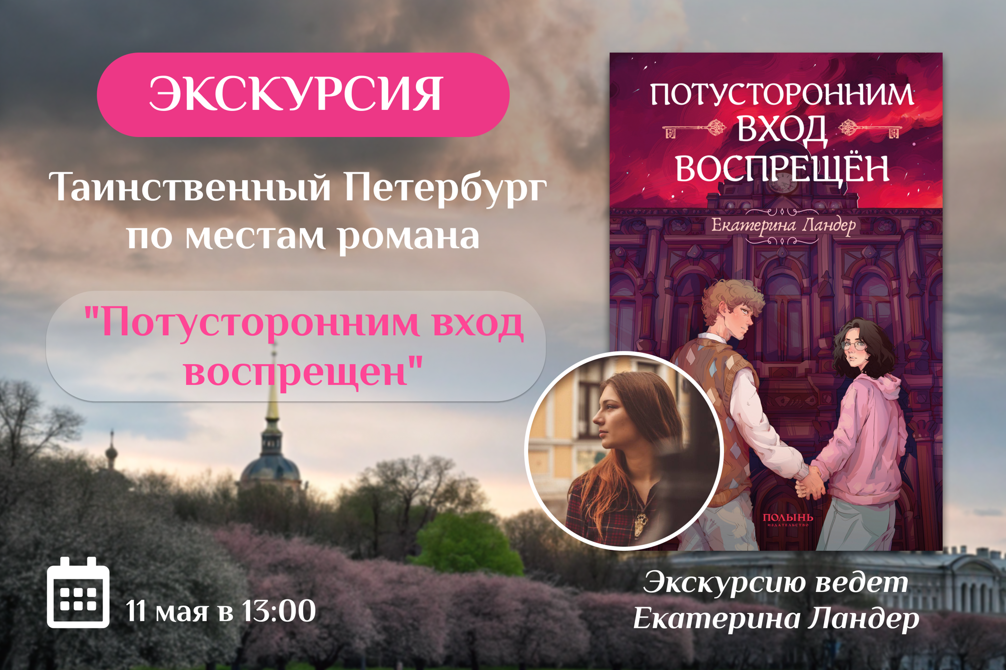Литературно-мистическая экскурсию по Санкт-Петербургу