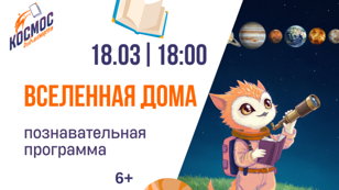 Вселенная дома