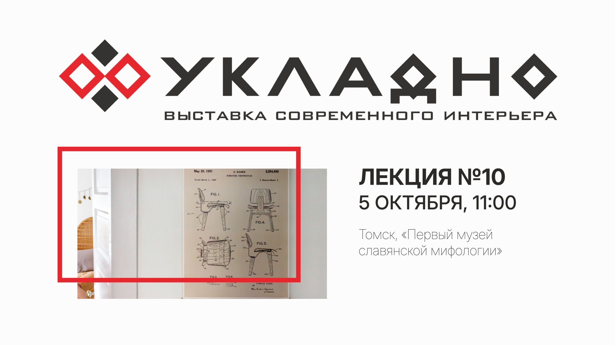 Выставка современного интерьера «УКЛАДНО» – Лекция №10