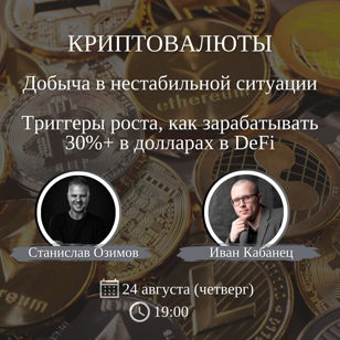 Криптовалюты, добыча в нестабильной ситуации, как зарабатывать 30%+ 