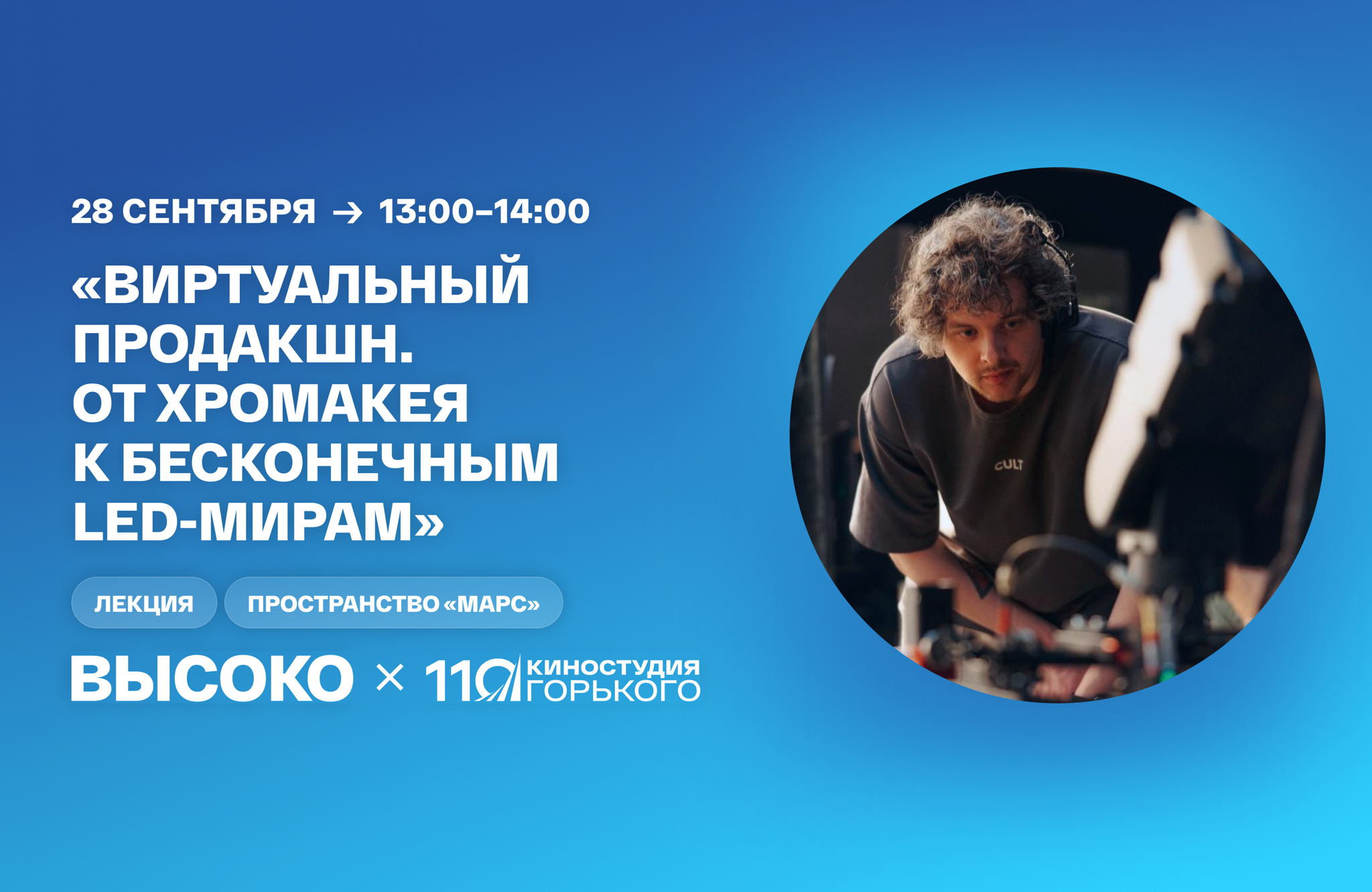 «Виртуальный продакшн. От хромакея к бесконечным LED-мирам»