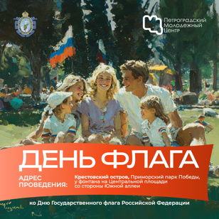  «День Флага» 