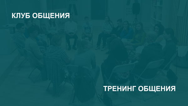 Клуб общения