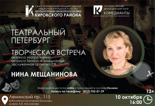 Творческая встреча с заслуженной артисткой РФ Ниной Мещаниновой