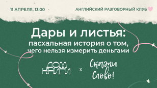 Новая встреча Английского разговорного клуба «Скажи Слово!» в Доме книги 