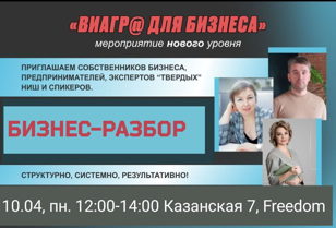 Реальный "БИЗНЕС-РАЗБОР"