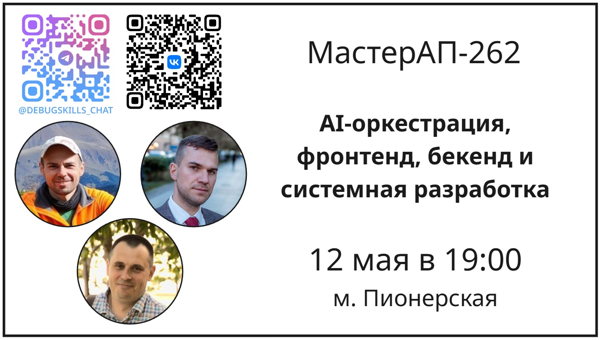 МастерАп 26-2: AI-оркестрация, фронтенд, бекенд и системная разработка