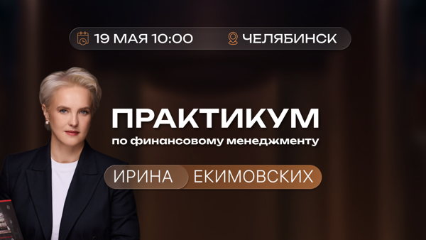 Практикум по финансовому менеджменту "О чём молчат/кричат цифры?"
