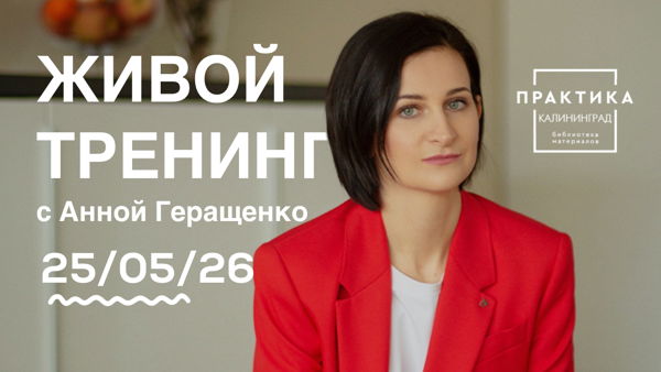 Живой интерактивный тренинг: «Дизайнер & Клиент. Тест-драйв первой встречи»