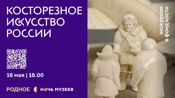 Экскурсия в фонд кости «Косторезное искусство России