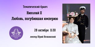 Тематический бранч  "Николай II. Любовь, погубившая империю."