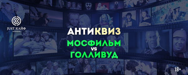 АНТИКВИЗ " МОСФИЛЬМ И ГОЛЛИВУД "