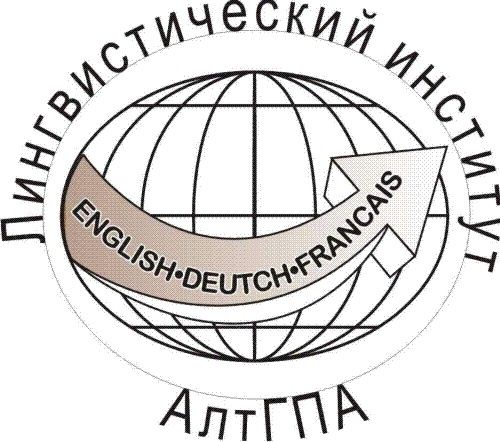 Лингвистический институт АлтГПА