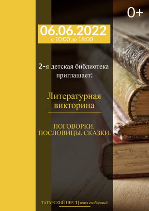 Литературная викторина