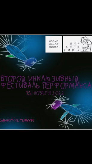 Второй инклюзивный фестиваль перформанса 