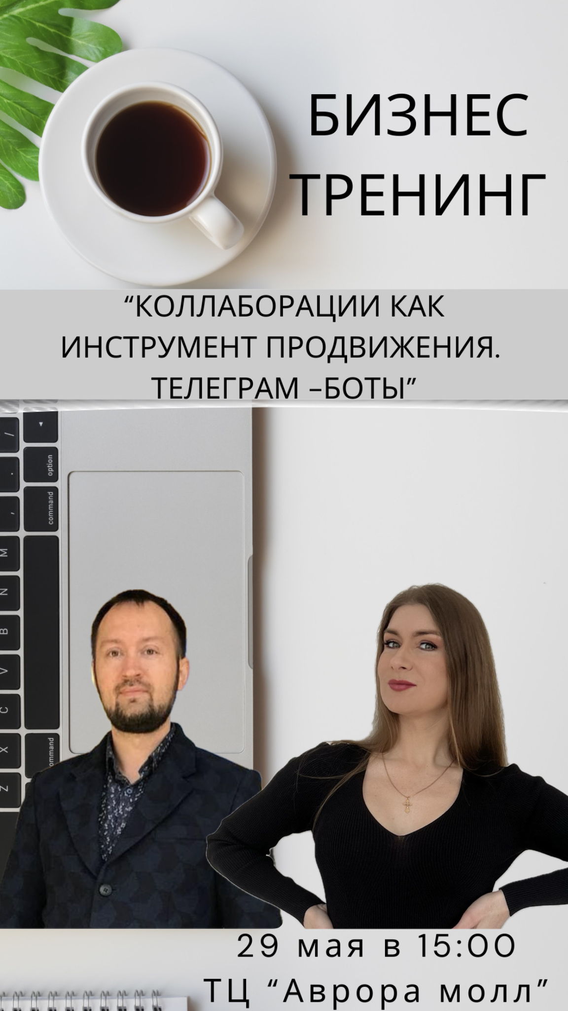 Бизнес тренинг "Коллаборации предпринимателей и экспертов как инструмент продвижения бизнеса"