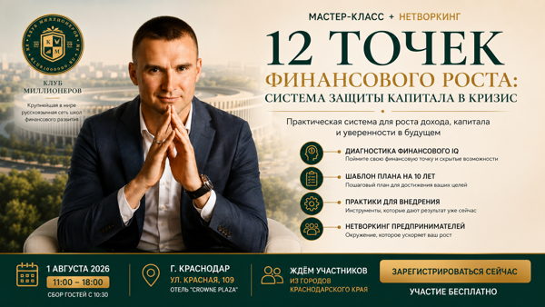 Демо‑версия «Клуба Миллионеров»: мастер‑класс «12 точек финансового роста» — система защиты капитала и пошаговый план роста доходов. 2026, Краснодар, Crowne Plaza. Участие бесплатно