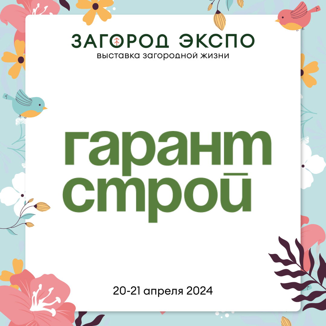 ГАРАНТ СТРОЙ