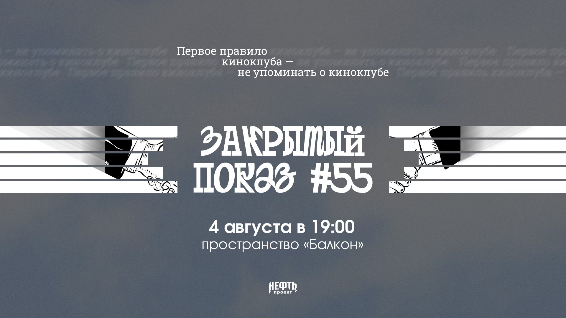 Закрытый показ #55 — в 19:00