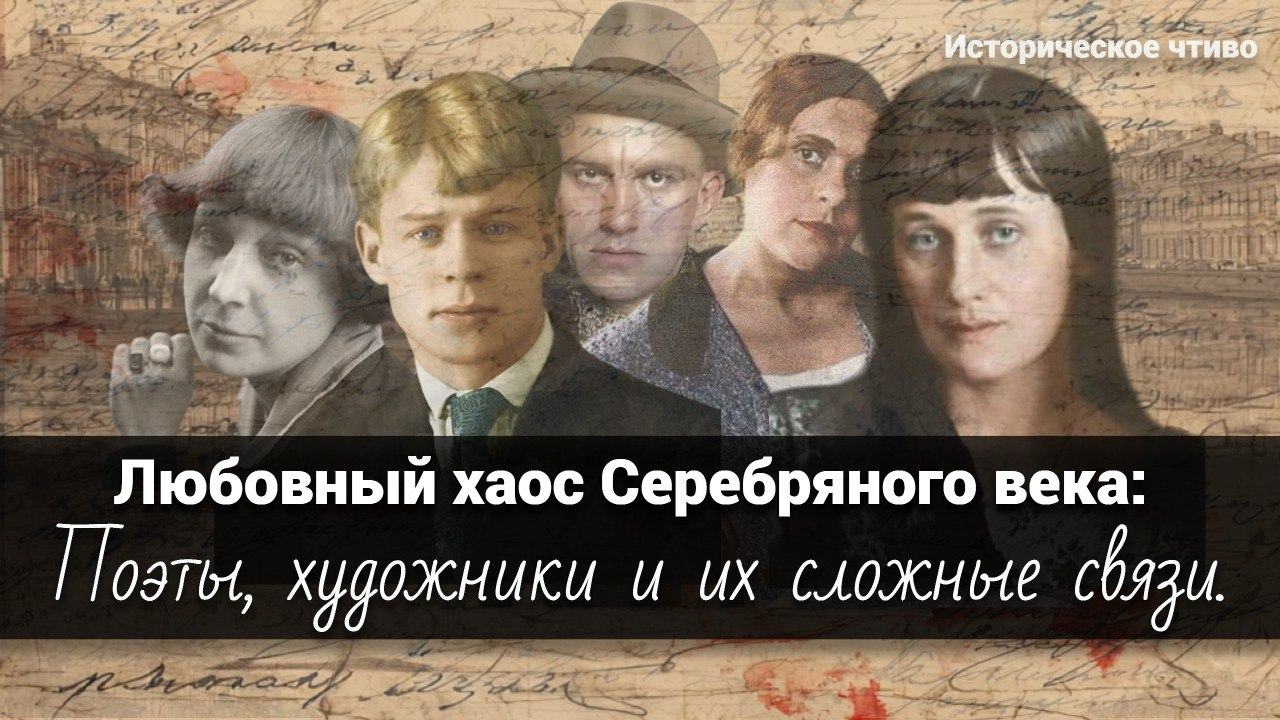 АРТ-ЗАВТРАК: «ЛЮБОВНЫЙ ХАОС СЕРЕБРЯНОГО ВЕКА: Поэты, художники и их сложные связи»