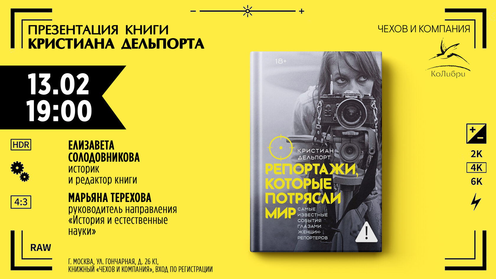 Презентация книги «Репортажи, которые потрясли мир: Самые известные события глазами женщин-репортеров»