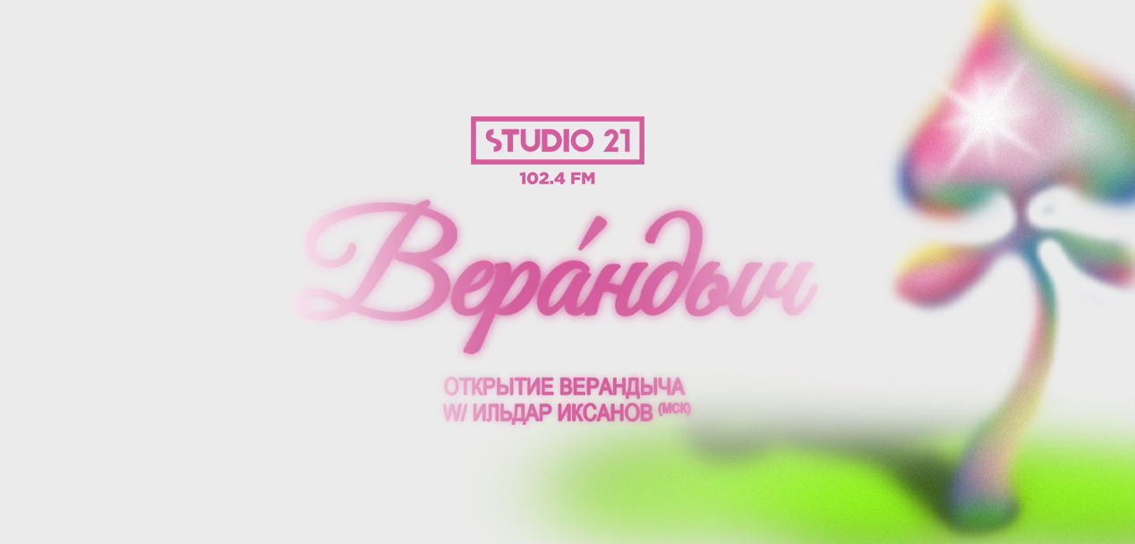 Открытие Верандыча w/ Ильдар Иксанов | 23-24 мая