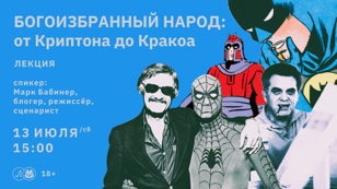 Богоизбранный народ: от Криптона до Кракоа