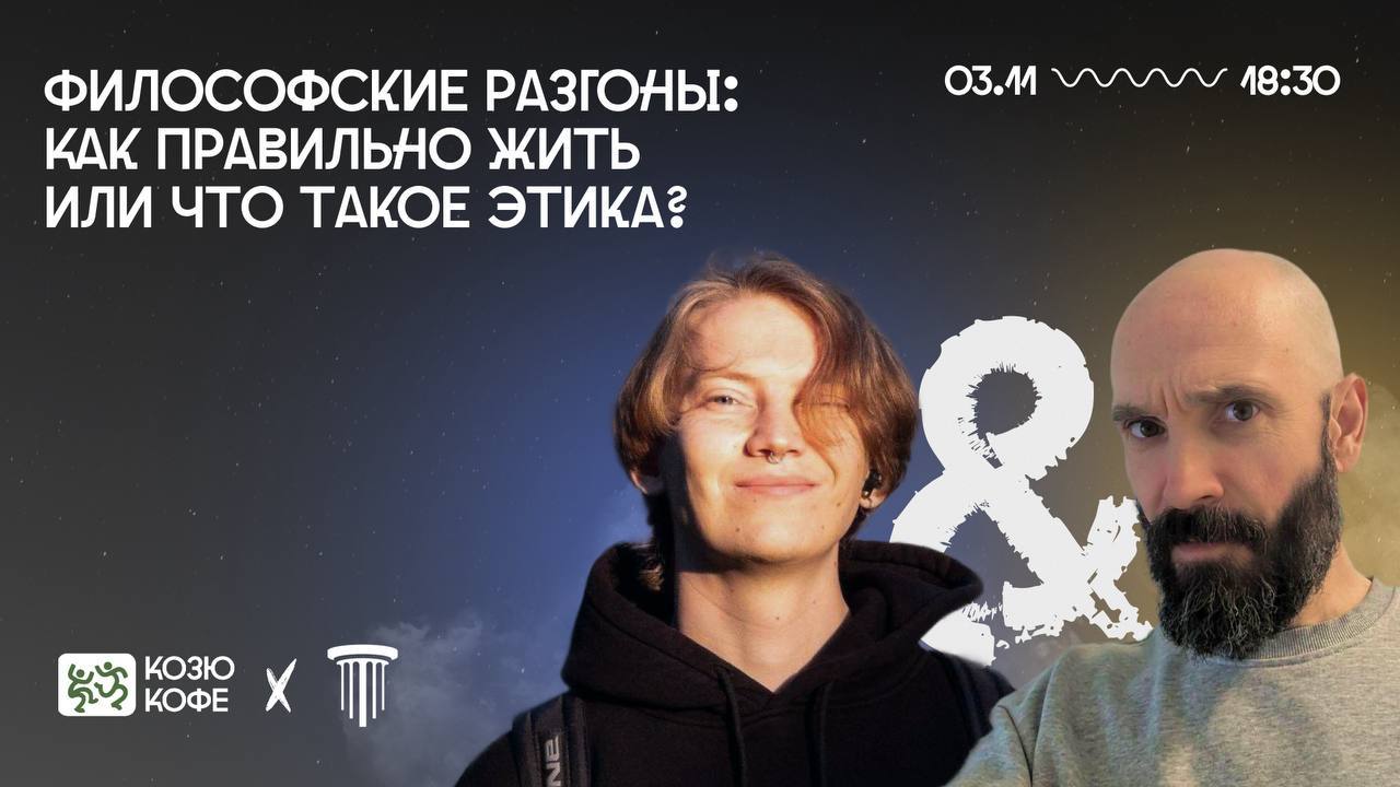 Философские разгоны | Как правильно жить или Что такое этика?
