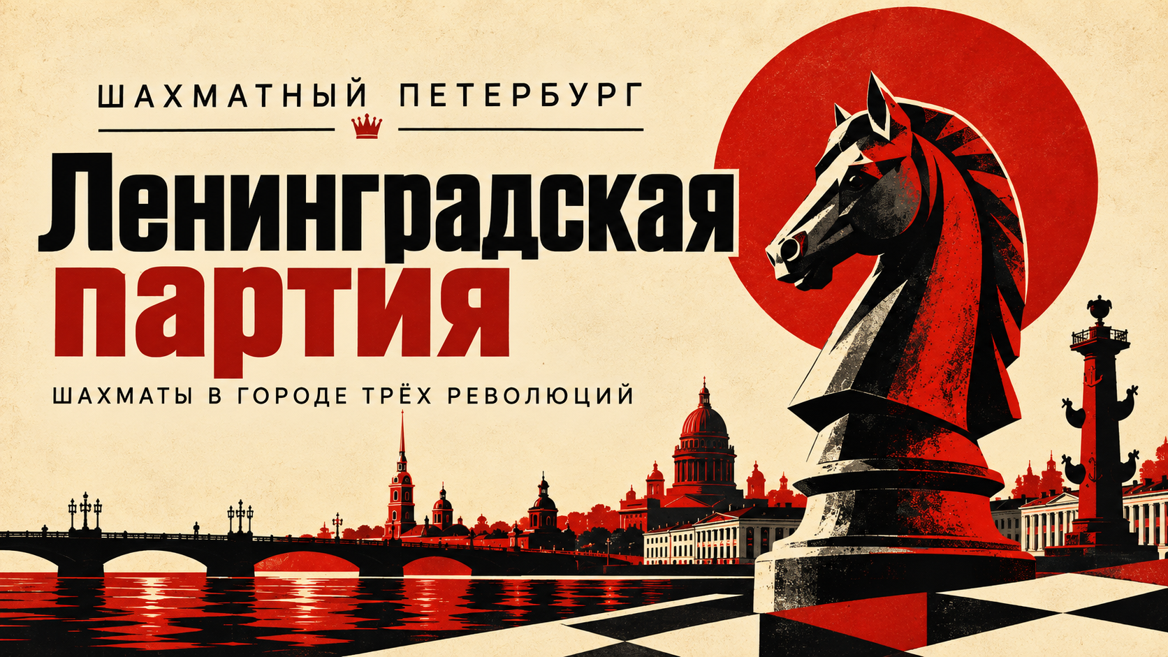 Ленинградская партия: шахматы в городе трёх революций