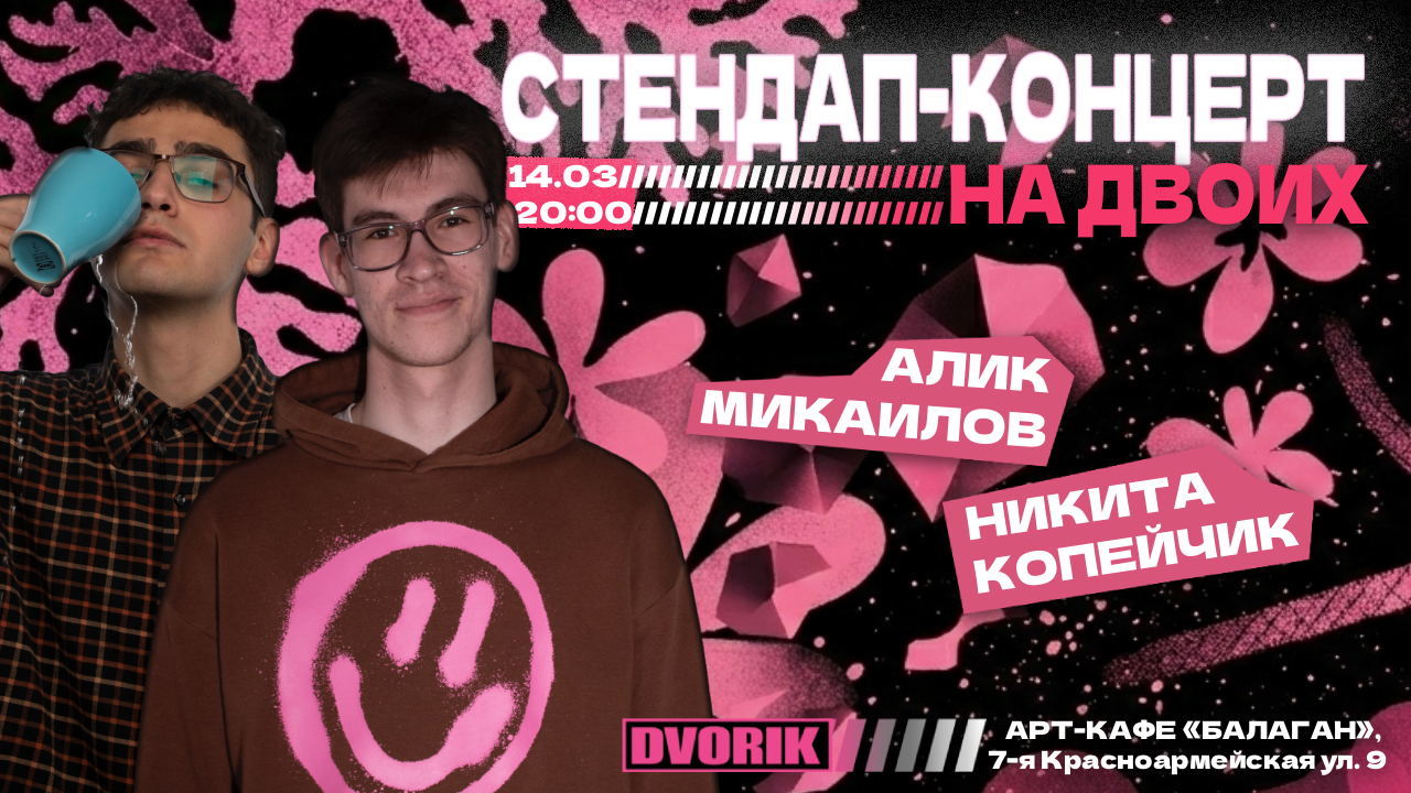 Стендап-концерт "На двоих"