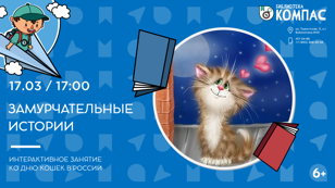 Замурчательные истории (6+)