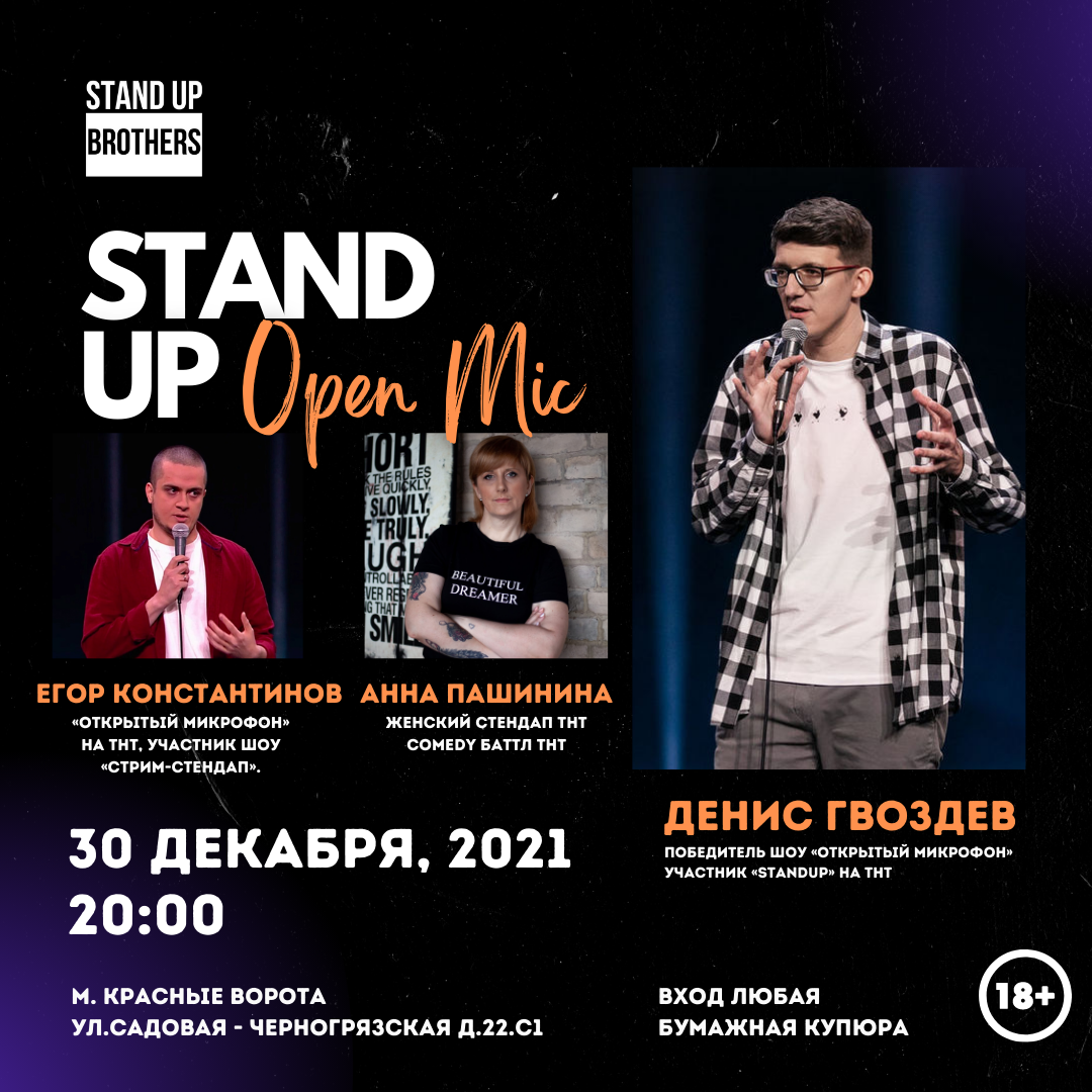 Stand up brothers. Афиша Stand up в Москве. Stand up brothers Москва. Stand up brothers Club. Stand-up от комиков из TV И youtube проектов.