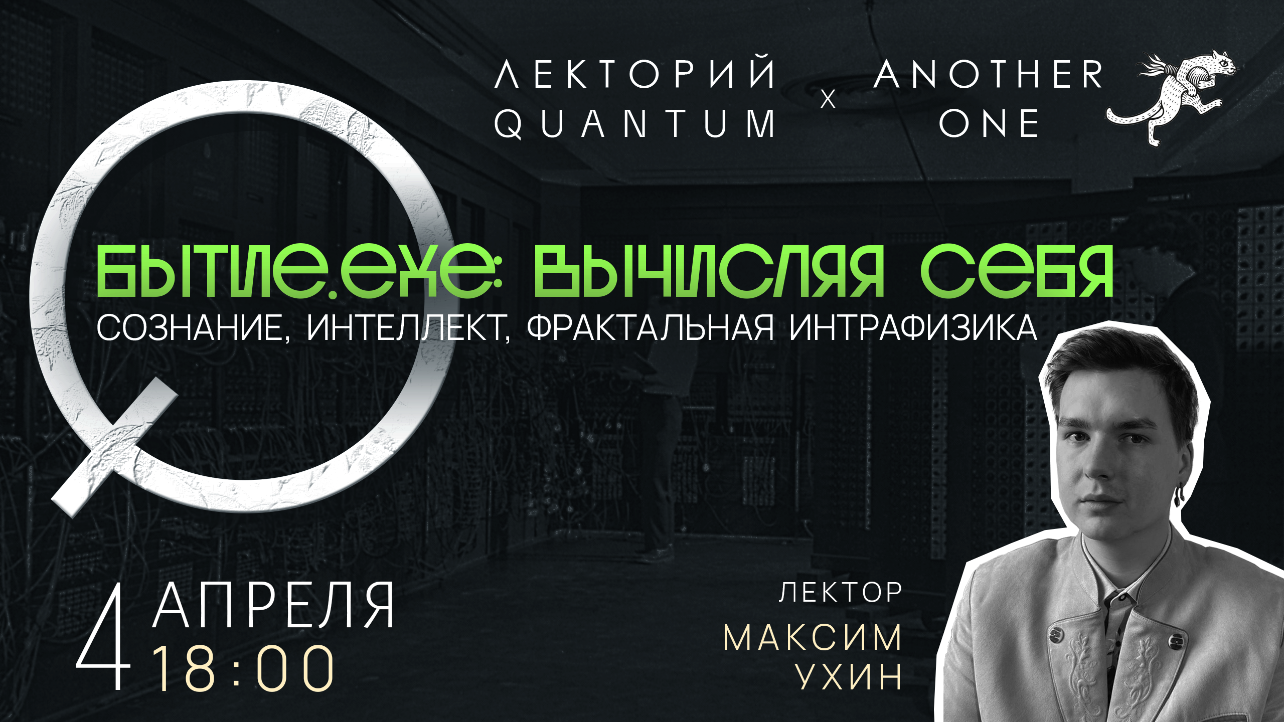 Бытие.exe: вычисляя себя. сознание, интеллект, фрактальная интрафизика