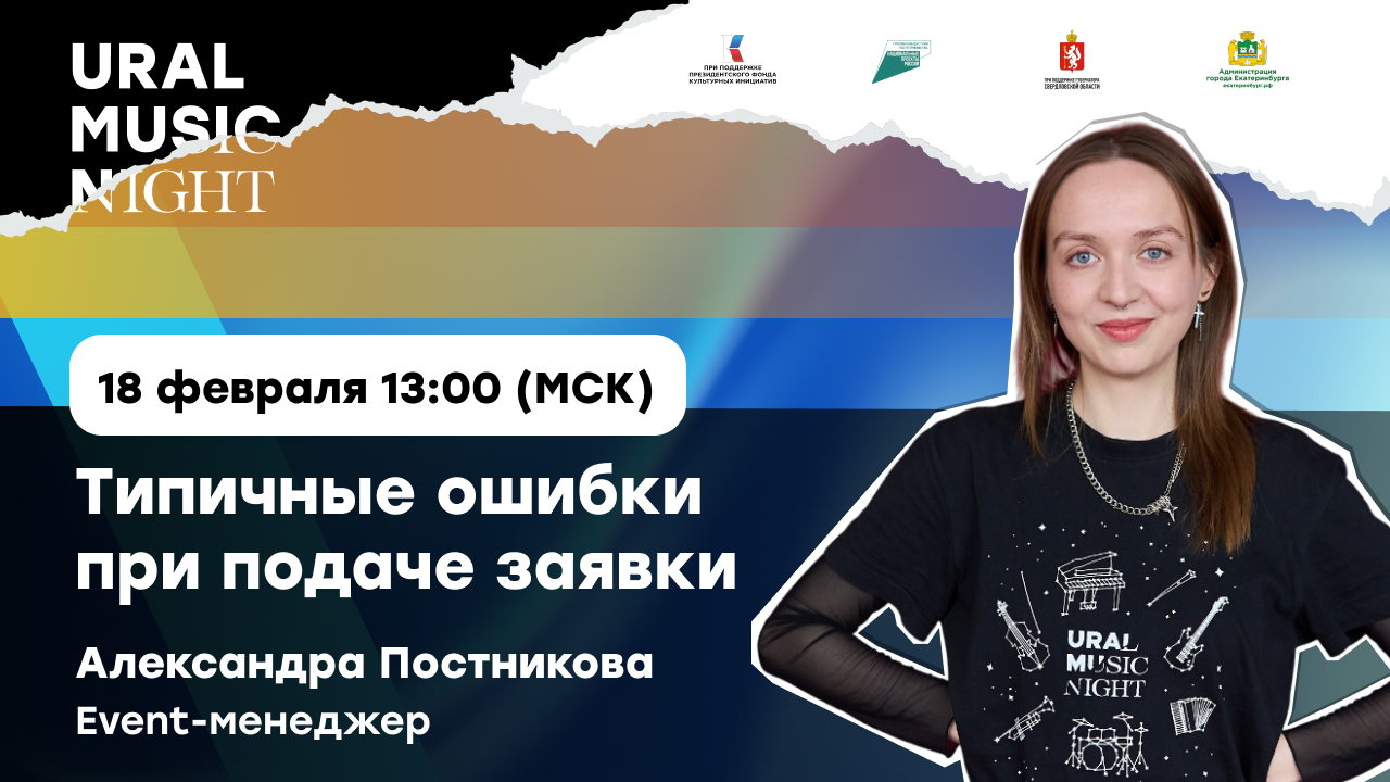 Вебинар «Типичные ошибки при подаче заявки»