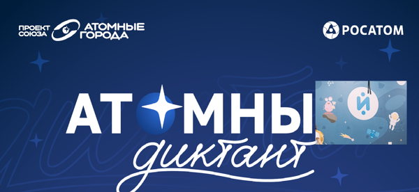 Атомный диктант в Йоме