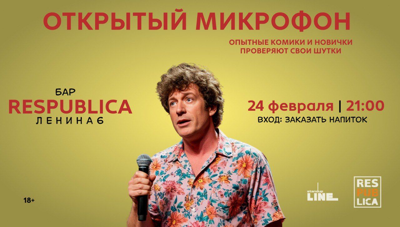 Stand Up открытый микрофон