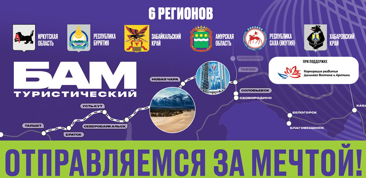 Туристический БАМ: яркие эмоции для путешественников и новые возможности для инвесторов