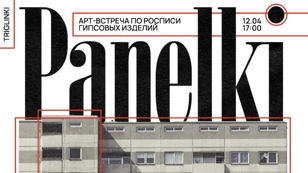 арт-встреча "панельки"