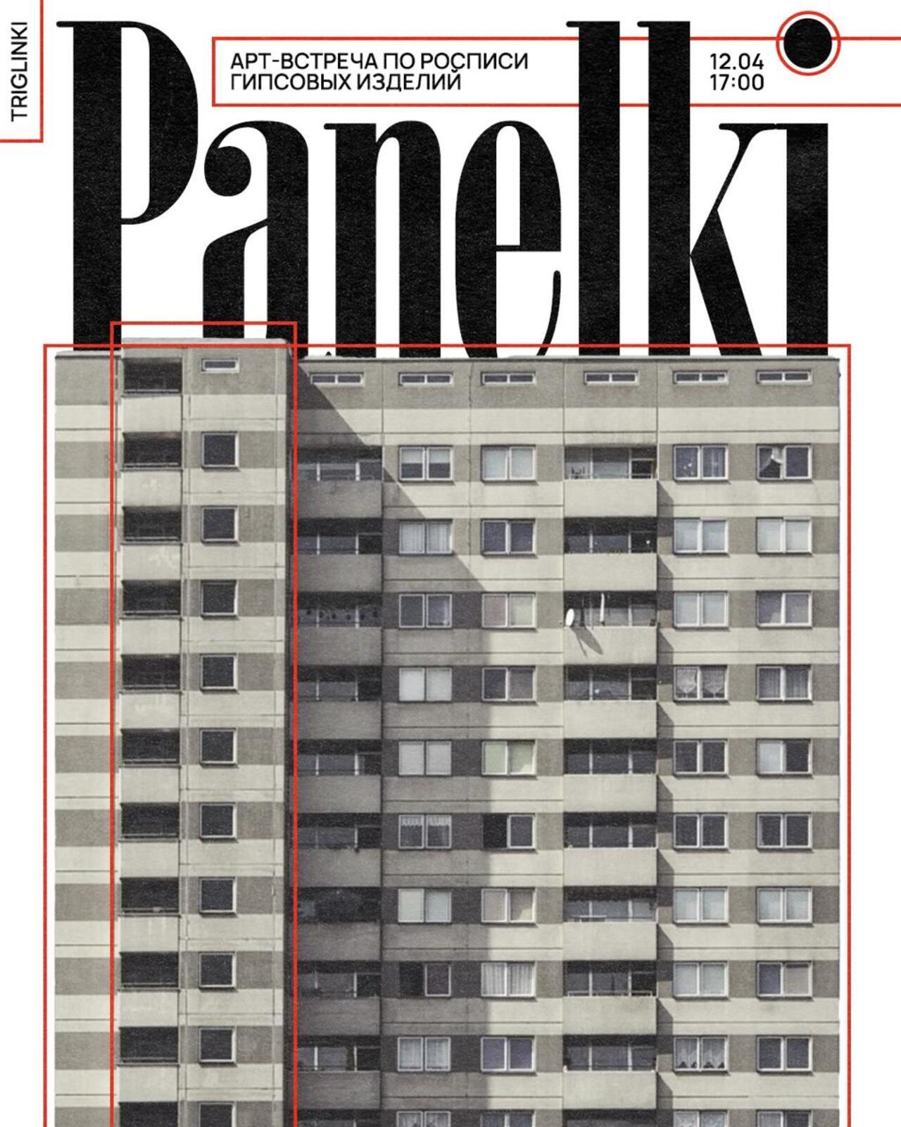 арт-встреча "панельки"