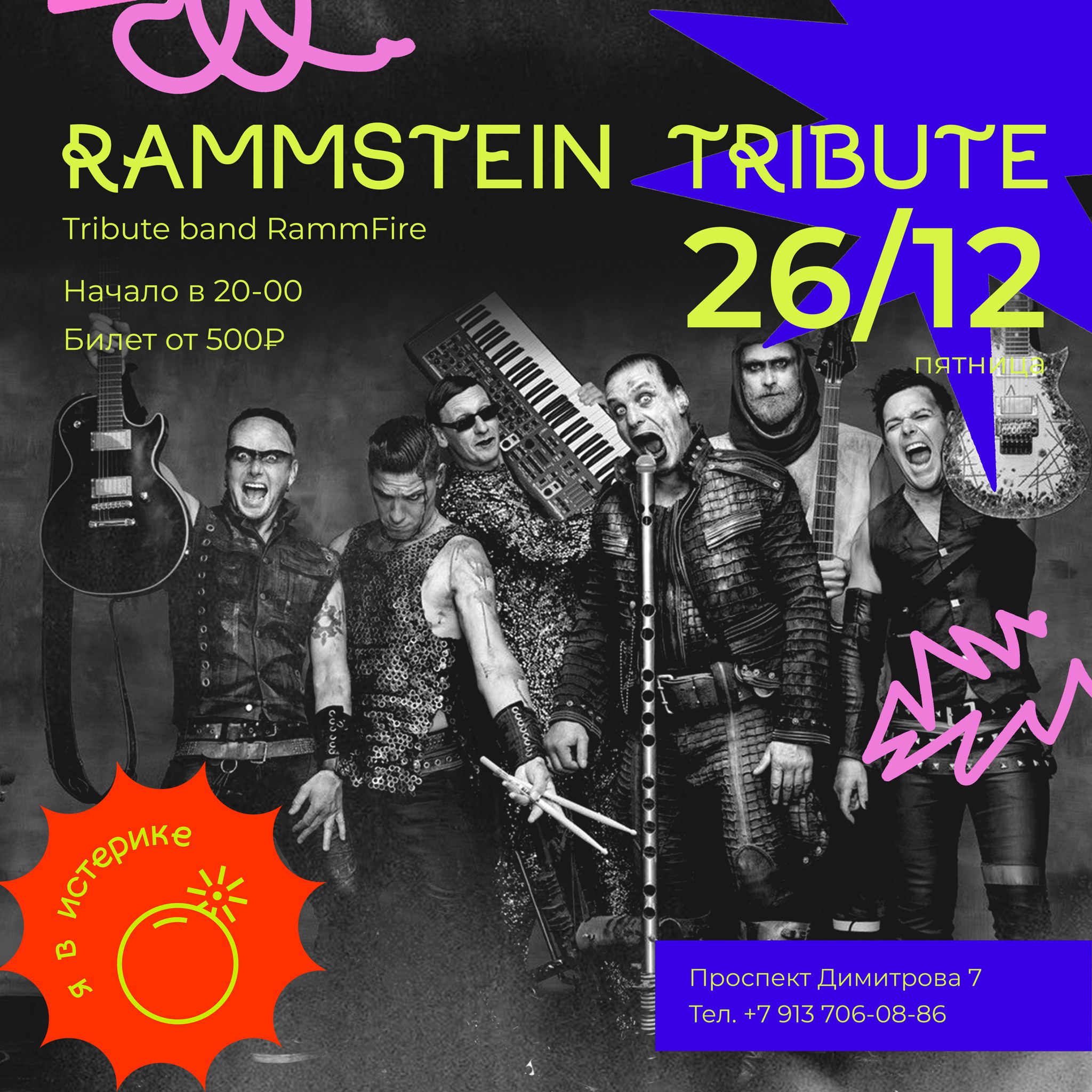 RAMMSTEIN TRIBUTE | Истерика бар