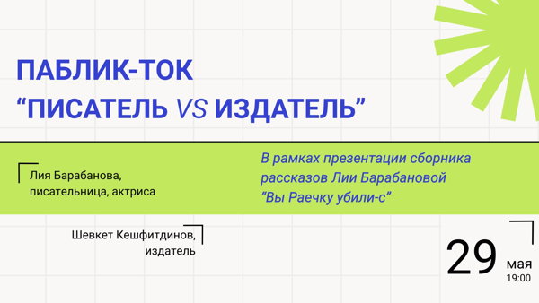 Паблик‑толк «Писатель vs Издатель»