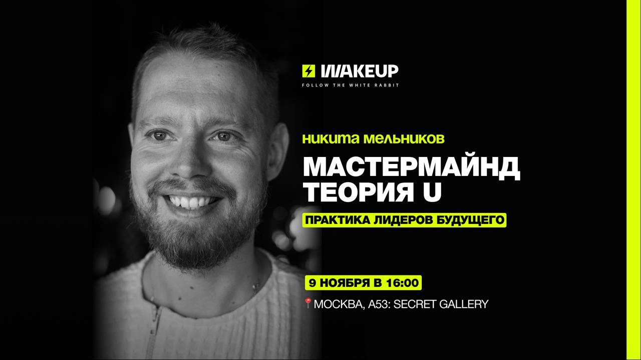 Мастермайнд от Никиты Мельникова