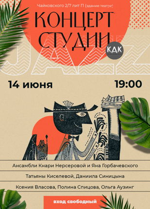 Джазовый концерт