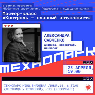 Открытая лекция "Контроль - главный антогонист"