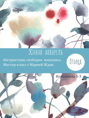 Мастер-класс "Живая акварель", абстрактная живопись 