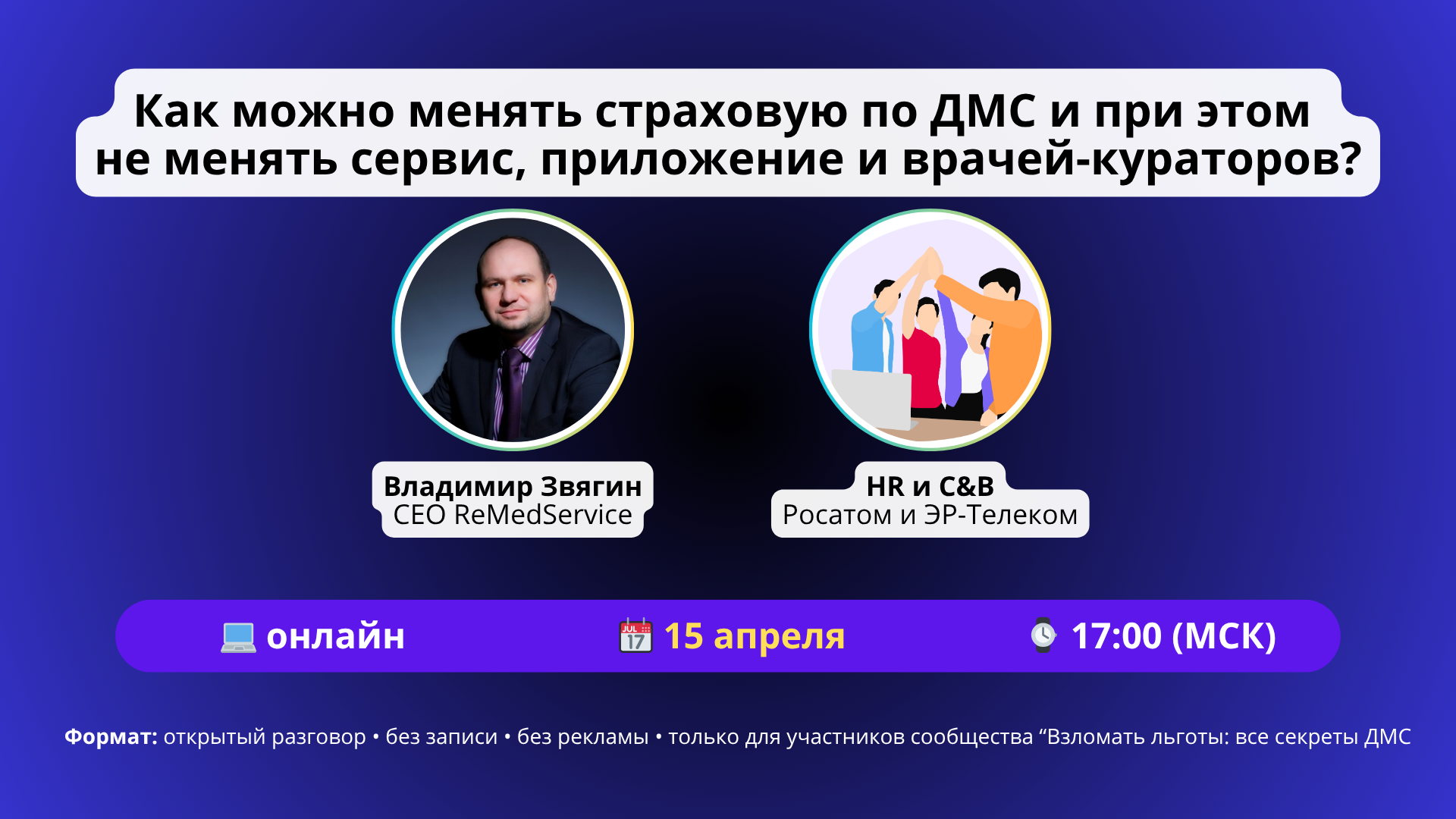 Вебинар: Как можно менять страховую по ДМС и при этом не менять сервис, приложение и врачей-кураторов?
